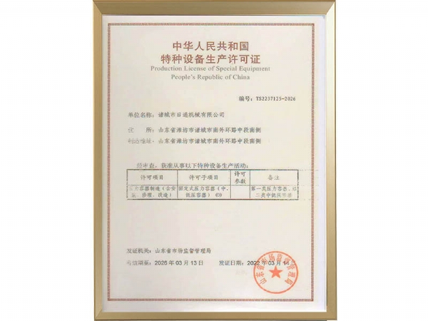 特種設(shè)備制造許可證